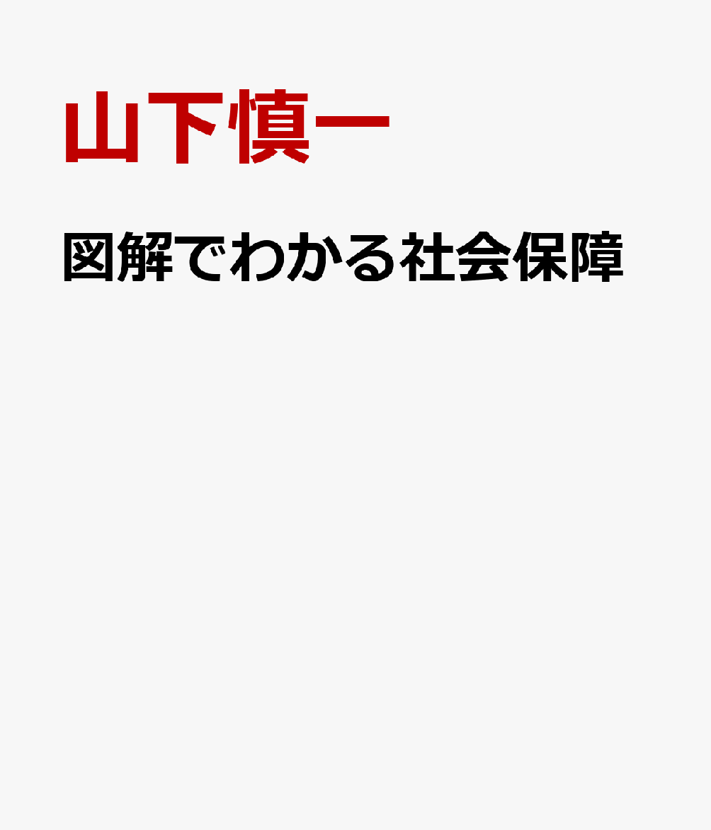 図解でわかる社会保障