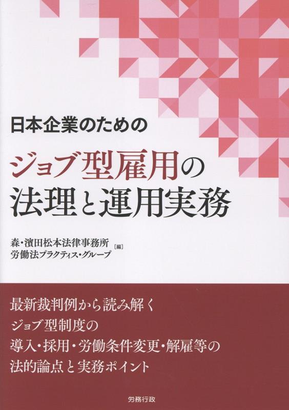 日本企業のための ジョブ型雇用の法理と運用実務