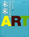 境新一 論創社アート プロデュース ノ ミライ サカイ,シンイチ 発行年月：2015年02月 ページ数：230p サイズ：単行本 ISBN：9784846014131 境新一（サカイシンイチ） 1960年東京生まれ。1984年慶應義塾大学経済学部卒業、筑波大学大学院ならびに横浜国立大学大学院修了、博士（学術）。専門は経営学（経営管理論、芸術経営論）、法学（会社法）。（株）日本長期信用銀行・調査役等（1984〜1999）、東京家政学院大学／大学院助教授（1999〜2007）を経て、成城大学経済学部／大学院経済学研究科教授。桐朋学園大学、筑波大学大学院、法政大学、中央大学大学院、フェリス女学院大学、日本大学ほか各兼任講師（歴任を含む）（本データはこの書籍が刊行された当時に掲載されていたものです） 1　歌舞伎座の125年ー新開場した歌舞伎座、その歴史／2　ピアノ調律60年／3　映画におけるアートとビジネスの境界線／4　建築家の思考ー沈黙から遊戯性へ／5　息吹を吹き込む／6　挑発するアートから共存するアートへージャン・ティンゲリーとニキ・ド・サン＝ファルについて／7　アート・プロデュース論の枠組みー実践事例ならびに「千の音色でつなぐ絆」プロジェクトを通して 歌舞伎、ピアノ調律、映画監督、建築家、画家、研究者…さまざまな現場で活躍する7名が明かす、アート・プロデュース＆マネジメントの奥義！ユニークなオムニバス講義シリーズ第三集。 本 ホビー・スポーツ・美術 美術 その他