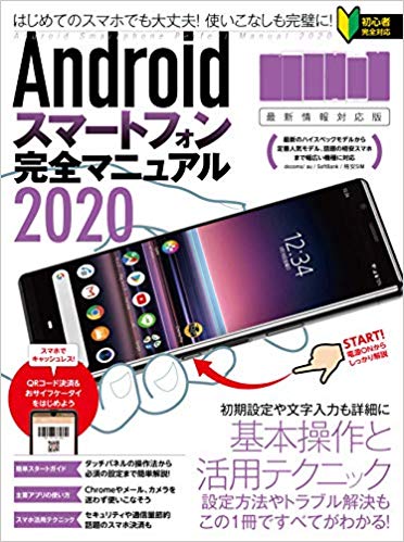 Androidスマートフォン完全マニュアル2020