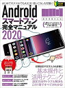 Androidスマートフォン完全マニュアル2020 はじめてのスマホでも大丈夫！使いこなしも完璧に！