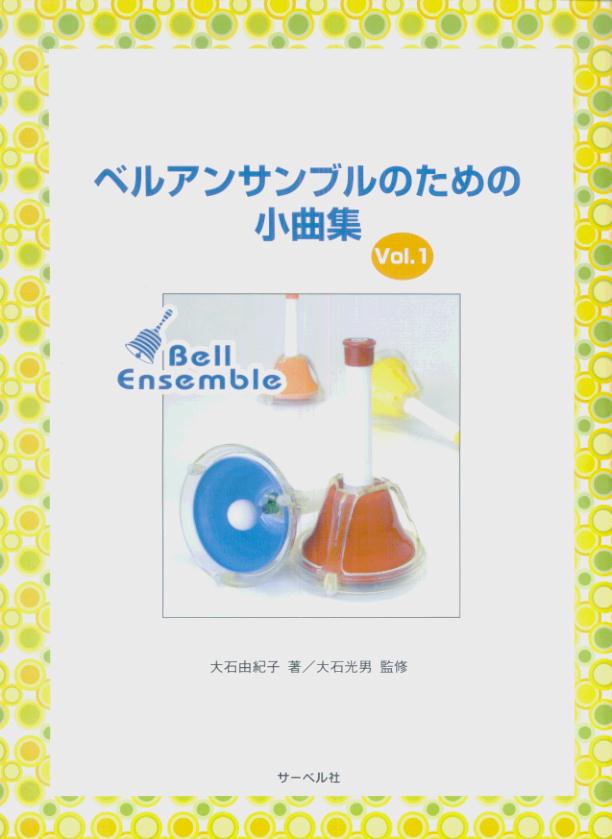 ベルアンサンブルのための小曲集（Vol．1）