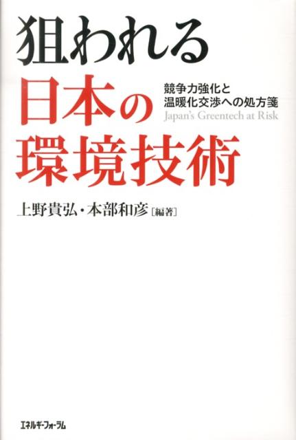 狙われる日本の環境技術