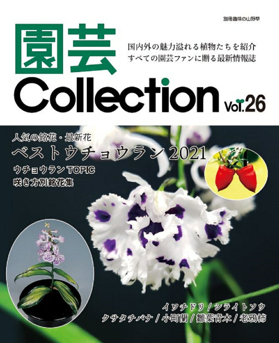 園芸Collection Vol、26 （別冊趣味の山野草） [ 栃の葉書房 ]