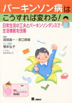 パーキンソン病はこうすれば変わる！ 日常生活の工夫とパーキンソンダンスで生活機能を改善 [ 高畑進一 ]