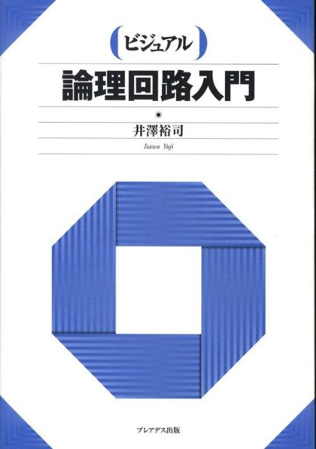 ビジュアル論理回路入門