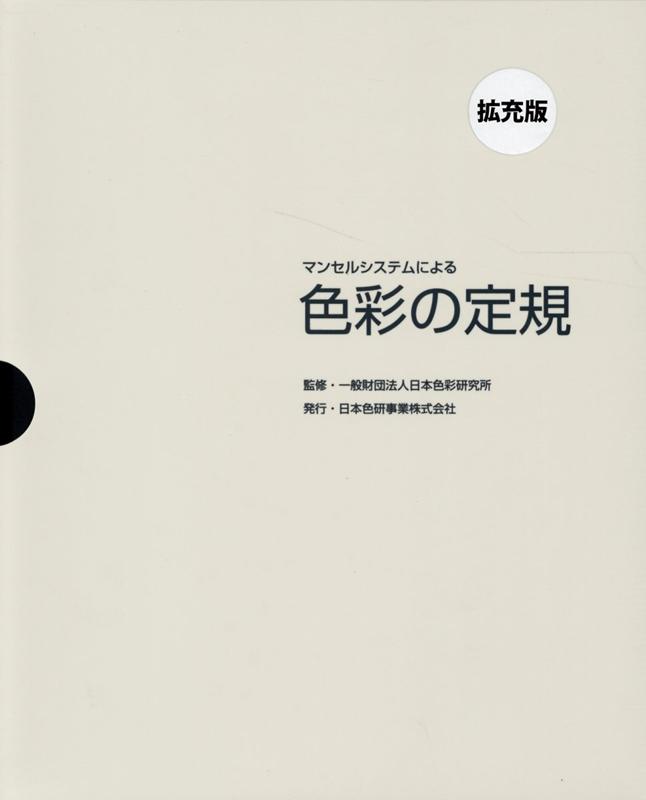 マンセルシステムによる色彩の定規 拡充版 日本色彩研究所