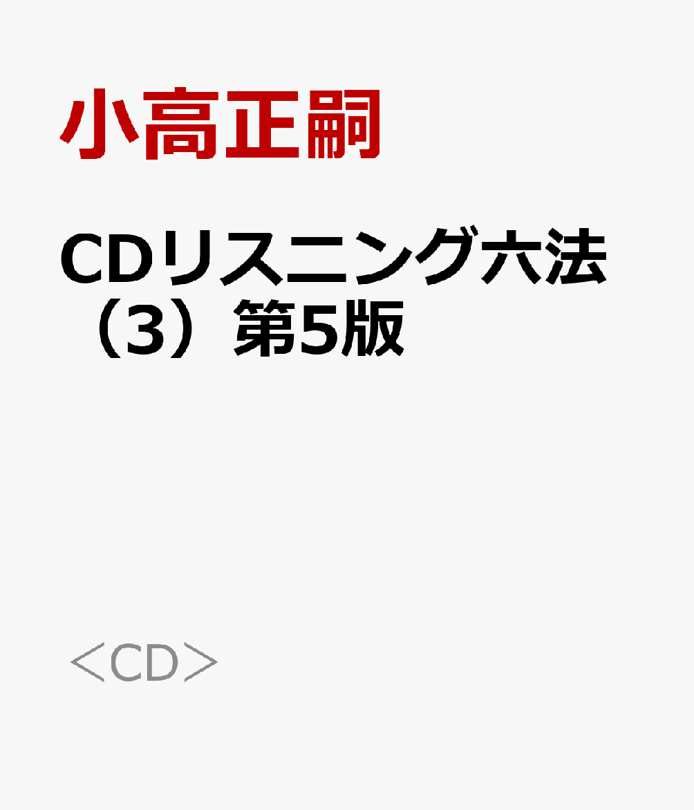 CDリスニング六法（3）第5版