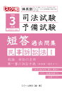 【POD】令和3年（2021年）版 体系別 司法試験 予備試験 短答 過去問集 民事訴訟法1 スクール東京