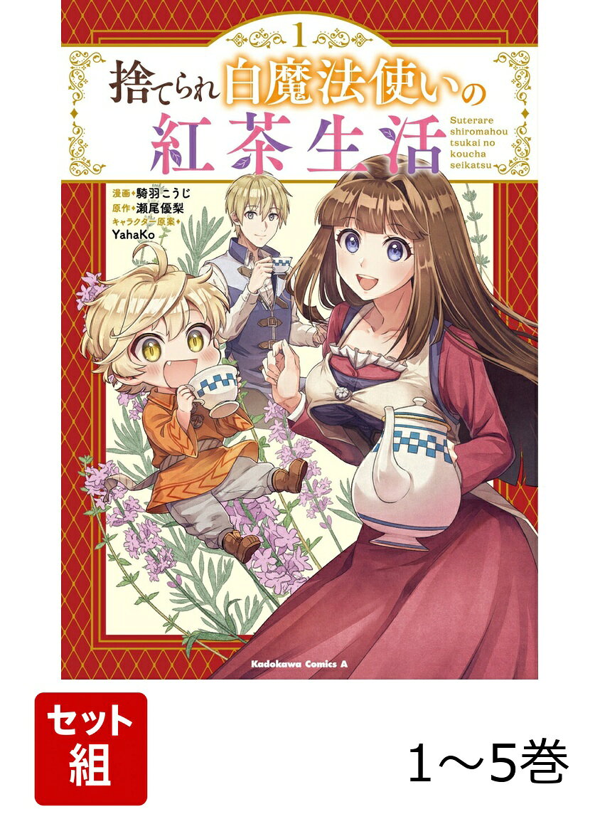 捨てられ白魔法使いの紅茶生活 1-5巻セット