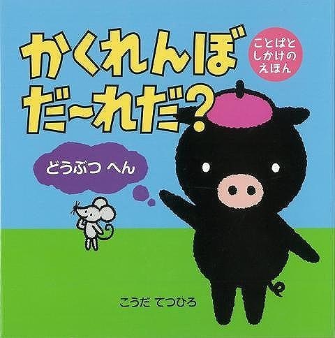 【バーゲン本】かくれんぼだ〜れだ？　どうぶつへん