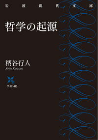 デモクラシーの理想とされるアテネの直接民主制は、実は自由ゆえに平等であった古代イオニアのイソノミア（無支配）再建の企てであった。イオニアの自然哲学をイソノミアの記憶を保持するものとして読み解き、アテネ中心のデモクラシー神話を解体する。『世界史の構造』を経て、社会構成体の歴史の起源を刷新する野心的試み。