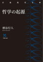 哲学の起源 （岩波現代文庫） 柄谷 行人