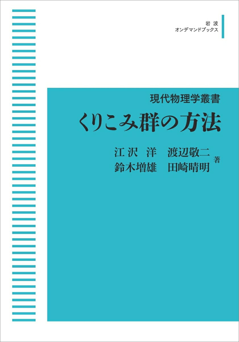 現代物理学叢書 くりこみ群の方法