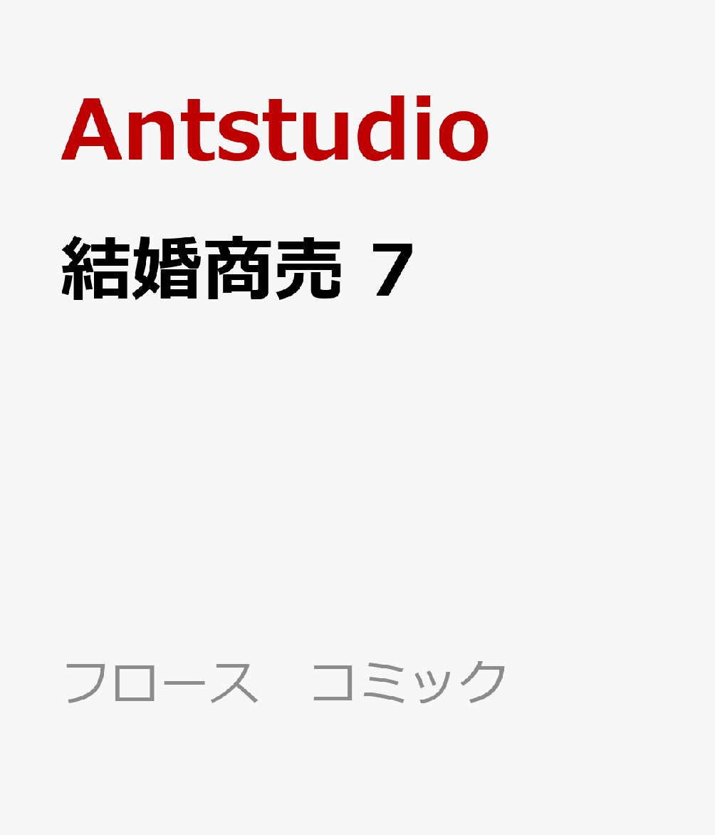 結婚商売 7巻