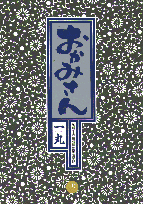 おかみさん（13）