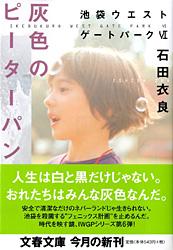 灰色のピーターパン 池袋ウエスト