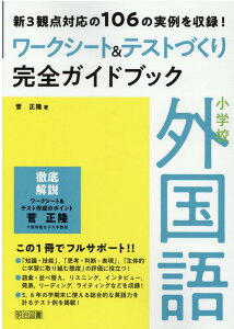 小学校外国語ワークシート＆テストづくり完全ガイドブック 新3観点対応の106の実例を収録！ [ 菅正隆 ]