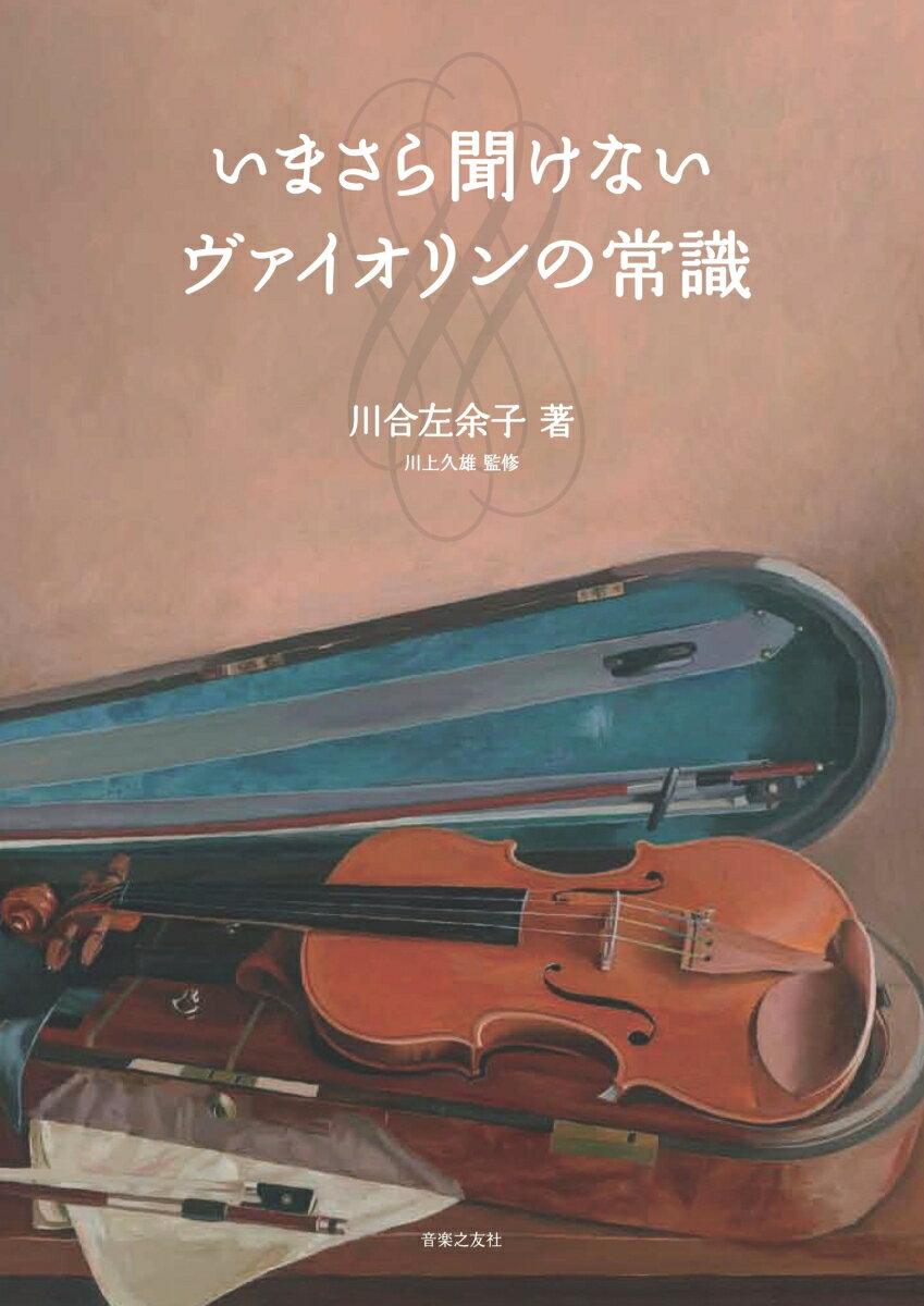 ヴァイオリンをはじめたい人、やり直したい人、もっとうまくなりたい人、すべての人に。あなたが知りたいヴァイオリンのこと。不器用だった著者だからわかる、ポジション移動、ボウイング、移弦、ヴィブラートのコツなど。