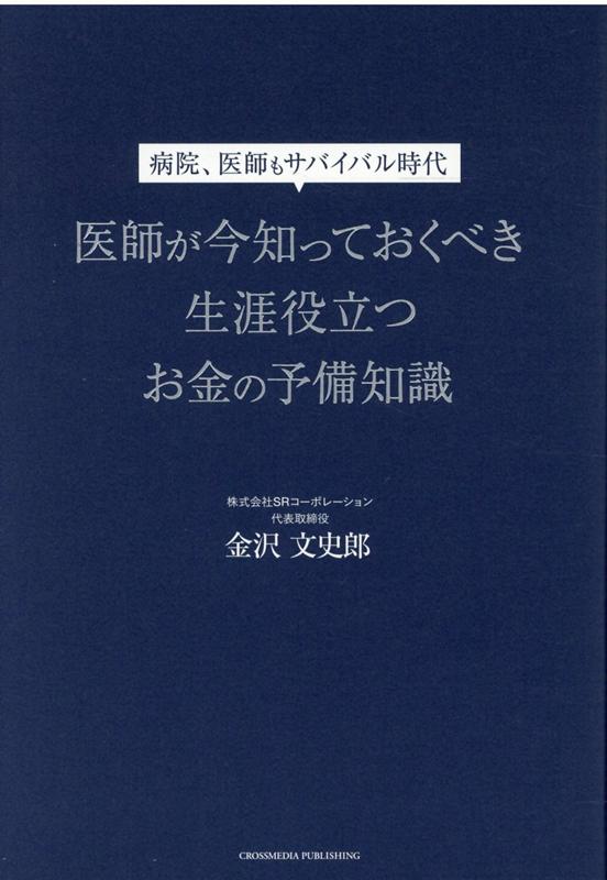 医師が今知っておくべき生涯役立つお金の予備知識 [ 金沢文史郎 ]...