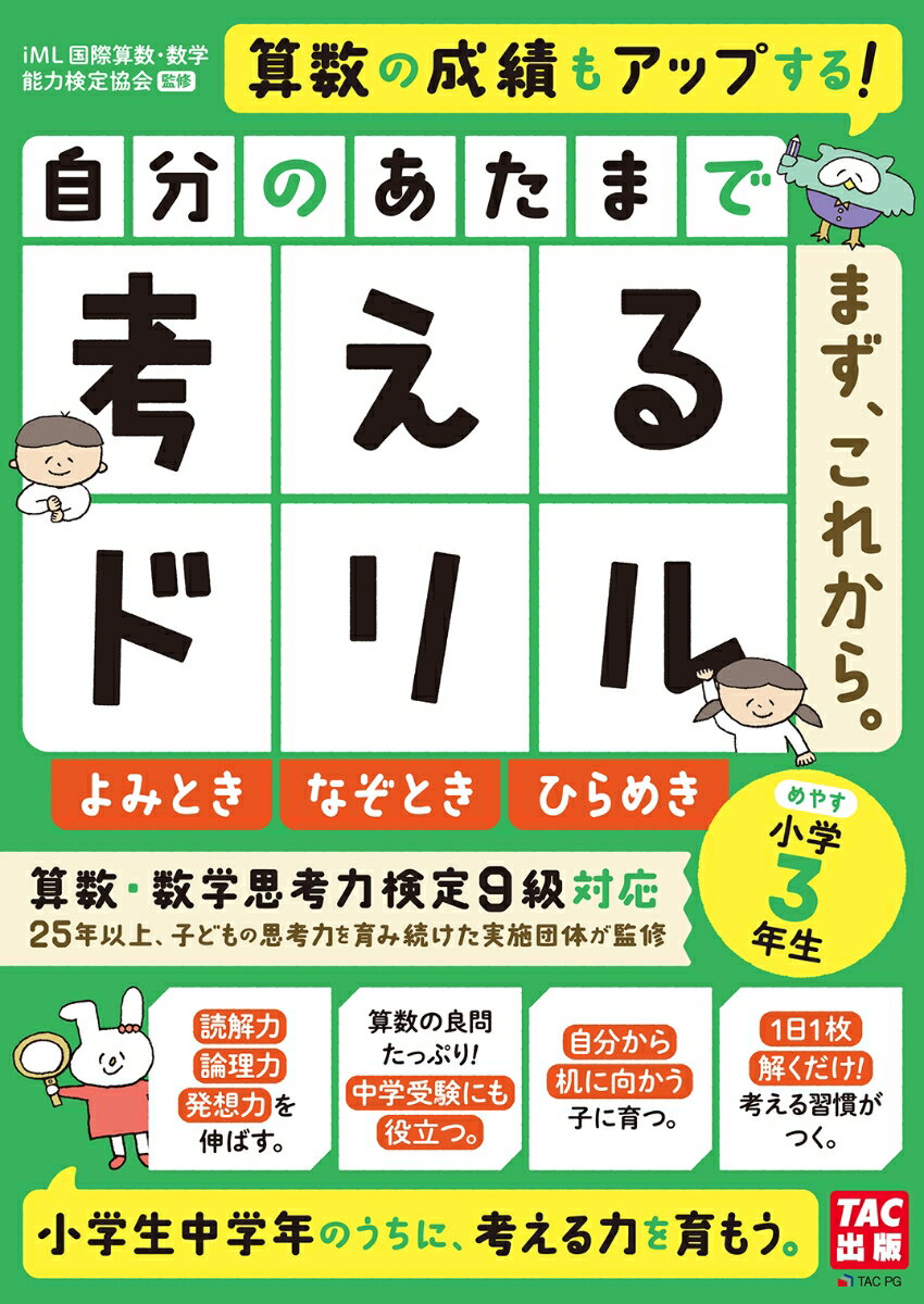 自分のあたまで考えるドリル　まず、これから。　小学3年生めやす　よみとき・なぞとき・ひらめき [ iML国際算数・数学能力検定協会（監修） ]