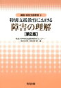 講座特別支援教育（2）第2版 特別支援教育における障害の理解 [ 筑波大学特別支援教育研究センター ]