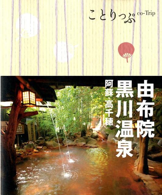 由布院・黒川温泉2版 阿蘇・高千穂 （ことりっぷ）