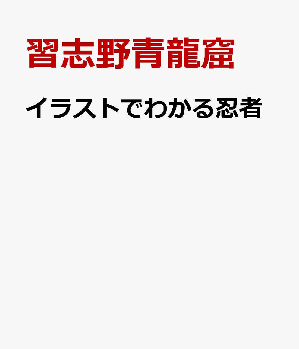 イラストでわかる忍者