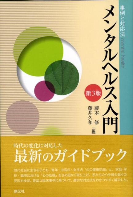 メンタルヘルス入門第3版