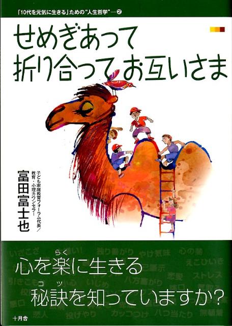 せめぎあって折り合ってお互いさま