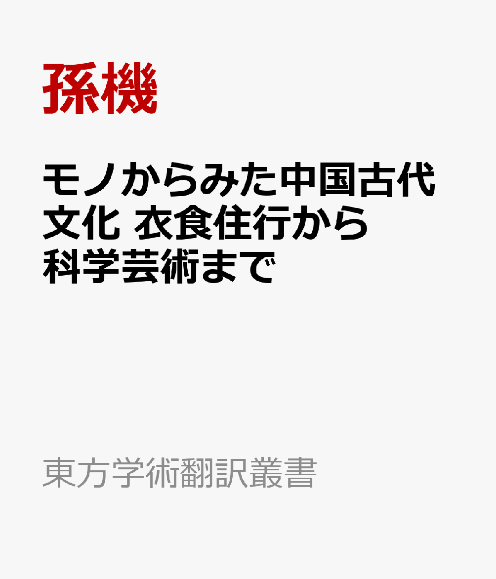 モノからみた中国古代文化 衣食住行から科学芸術まで