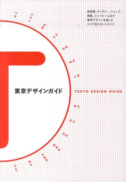 東京デザインガイド