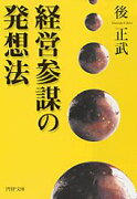 経営参謀の発想法