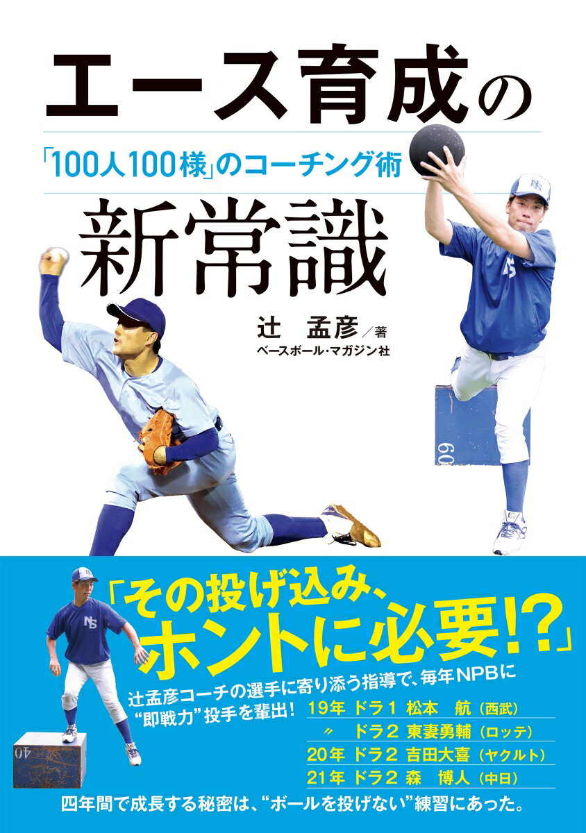 「その投げ込み、ホントに必要！？」辻孟彦コーチの選手に寄り添う指導で、毎年ＮＰＢに“即戦力”投手を輩出！四年間で成長する秘密は、“ボールを投げない”練習にあった。