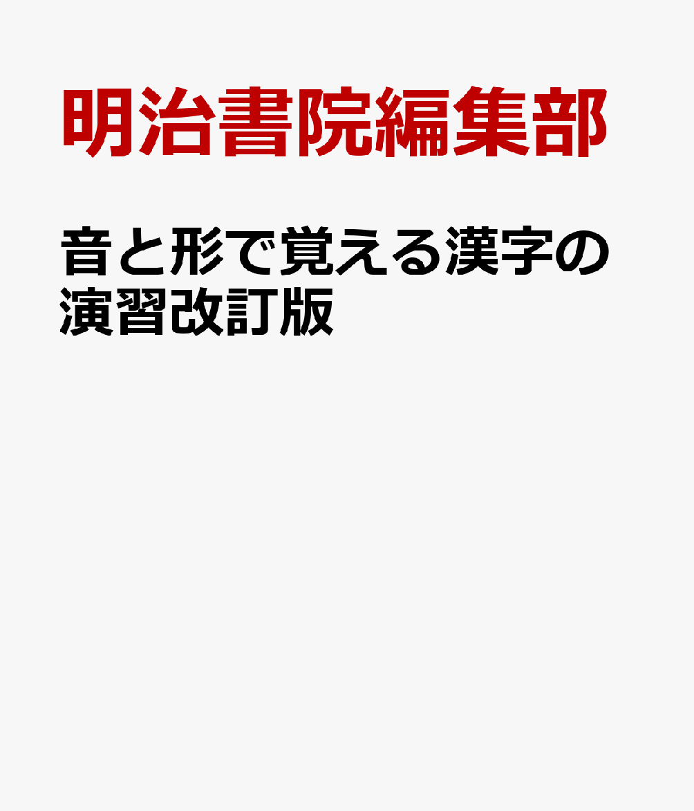 音と形で覚える漢字の演習改訂版