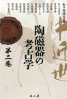 中近世陶磁器の考古学（第2巻） [ 佐々木達夫 ]