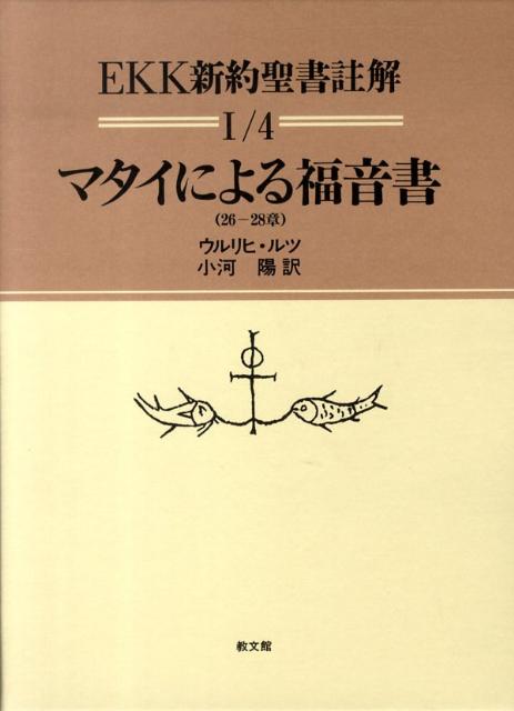 EKK新約聖書註解（1-4） マタイによる福音書 26-28章