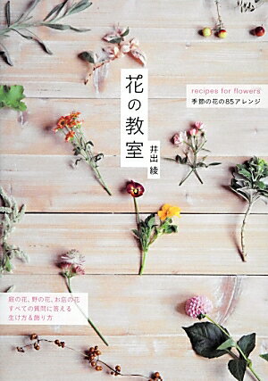 庭の花、野の花、お店の花。すべての質問に答える生け方＆飾り方。