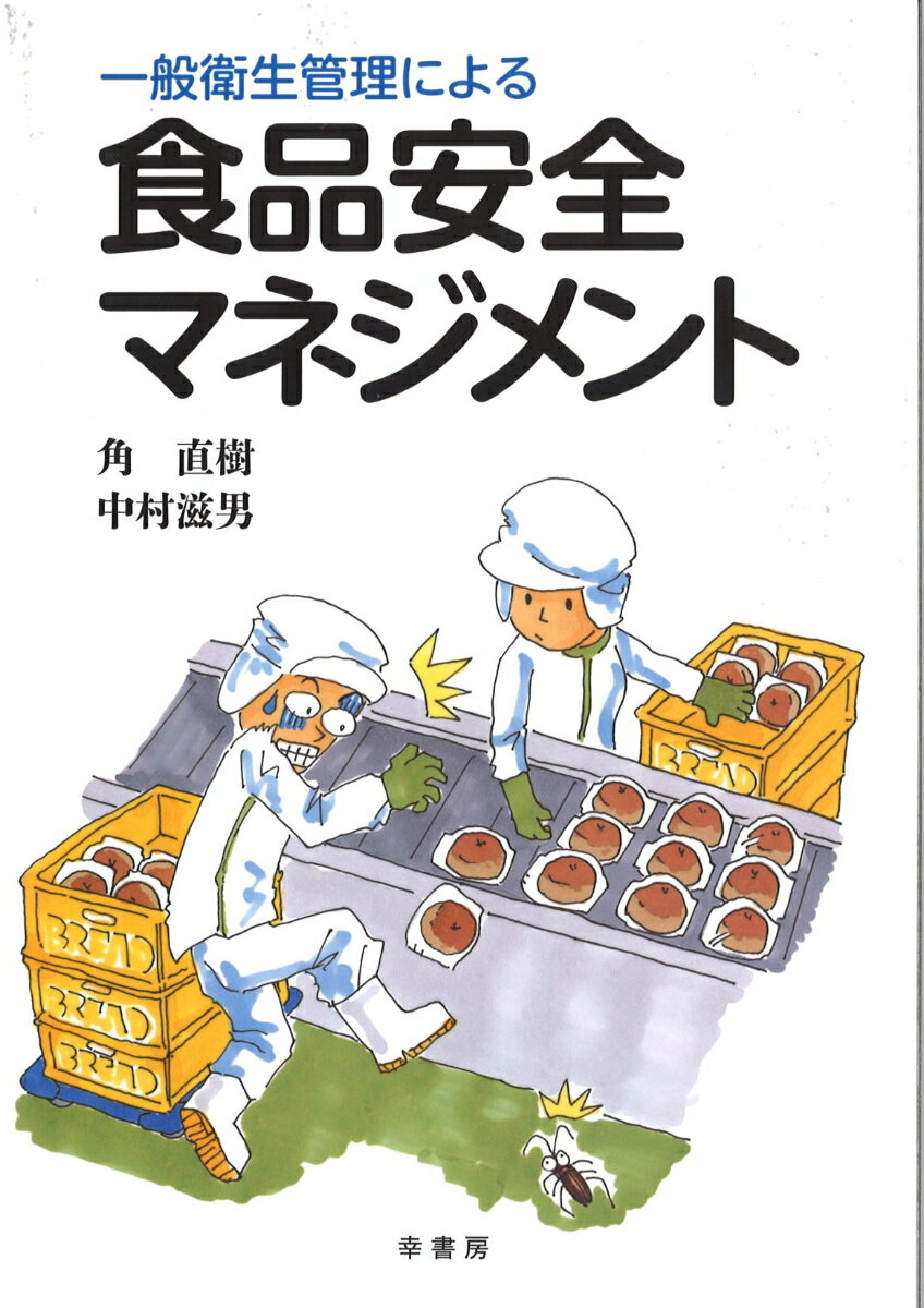 一般衛生管理による　食品安全マネジメント