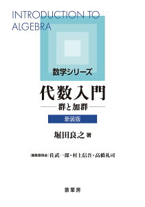 代数入門（新装版） 群と加群 （数学シリーズ） [ 堀田　良之 ]