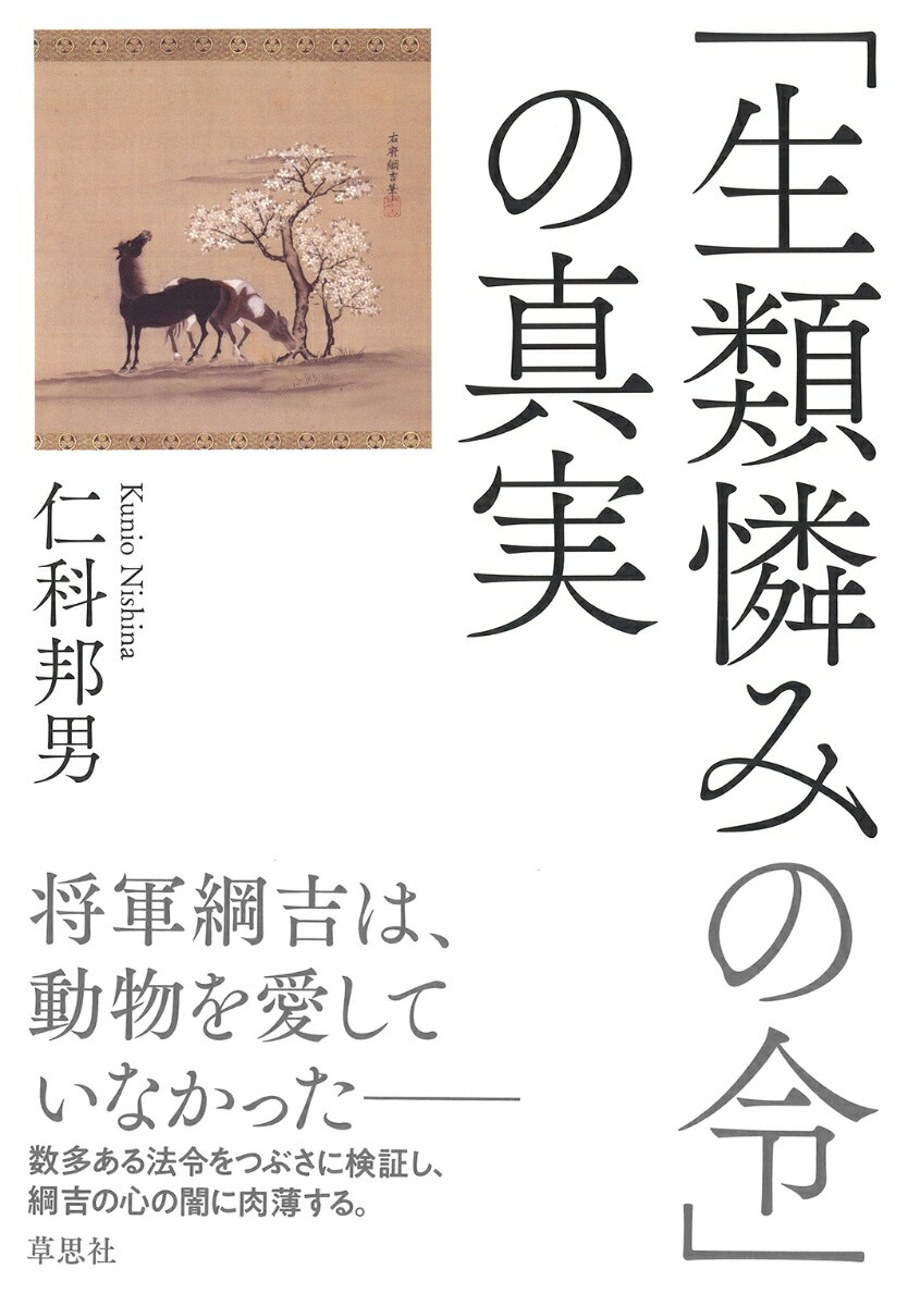 「生類憐みの令」の真実