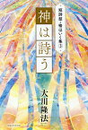 短詩型・格はいく集3『神は詩う』 [ 大川隆法 ]