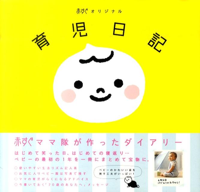 赤すぐオリジナル育児日記