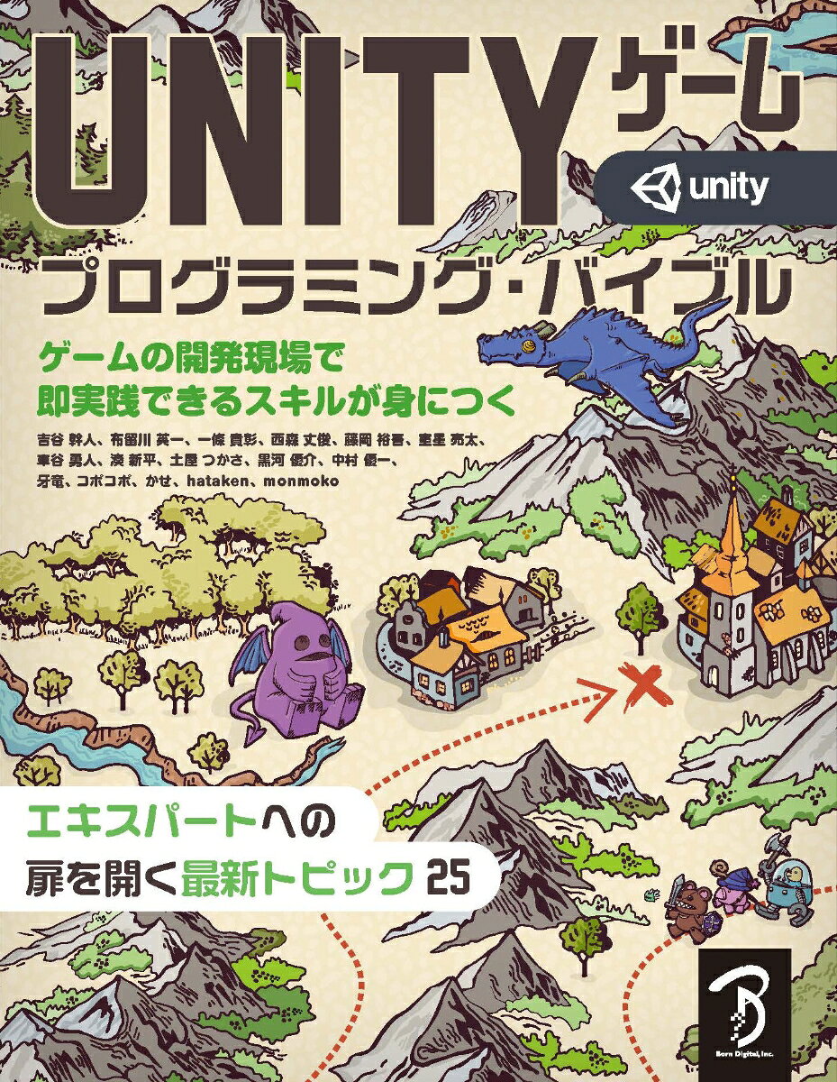Unityゲームプログラミング・バイブル : ゲームの開発現場で即実践できるスキルが身につく : エキスパートへの扉を開く最新トピック25