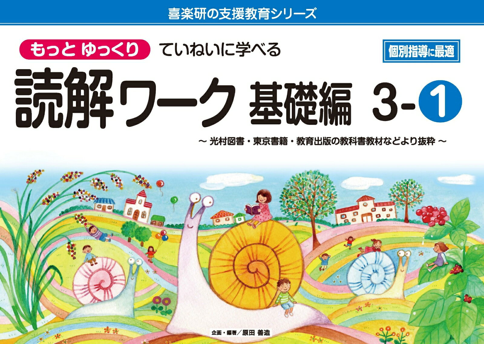 喜楽研の支援教育シリーズもっとゆっくりていねいに学べる読解ワーク基礎編3-1光村図書・東京書籍・教育出版の教科書教材などより抜粋個別指導に最適