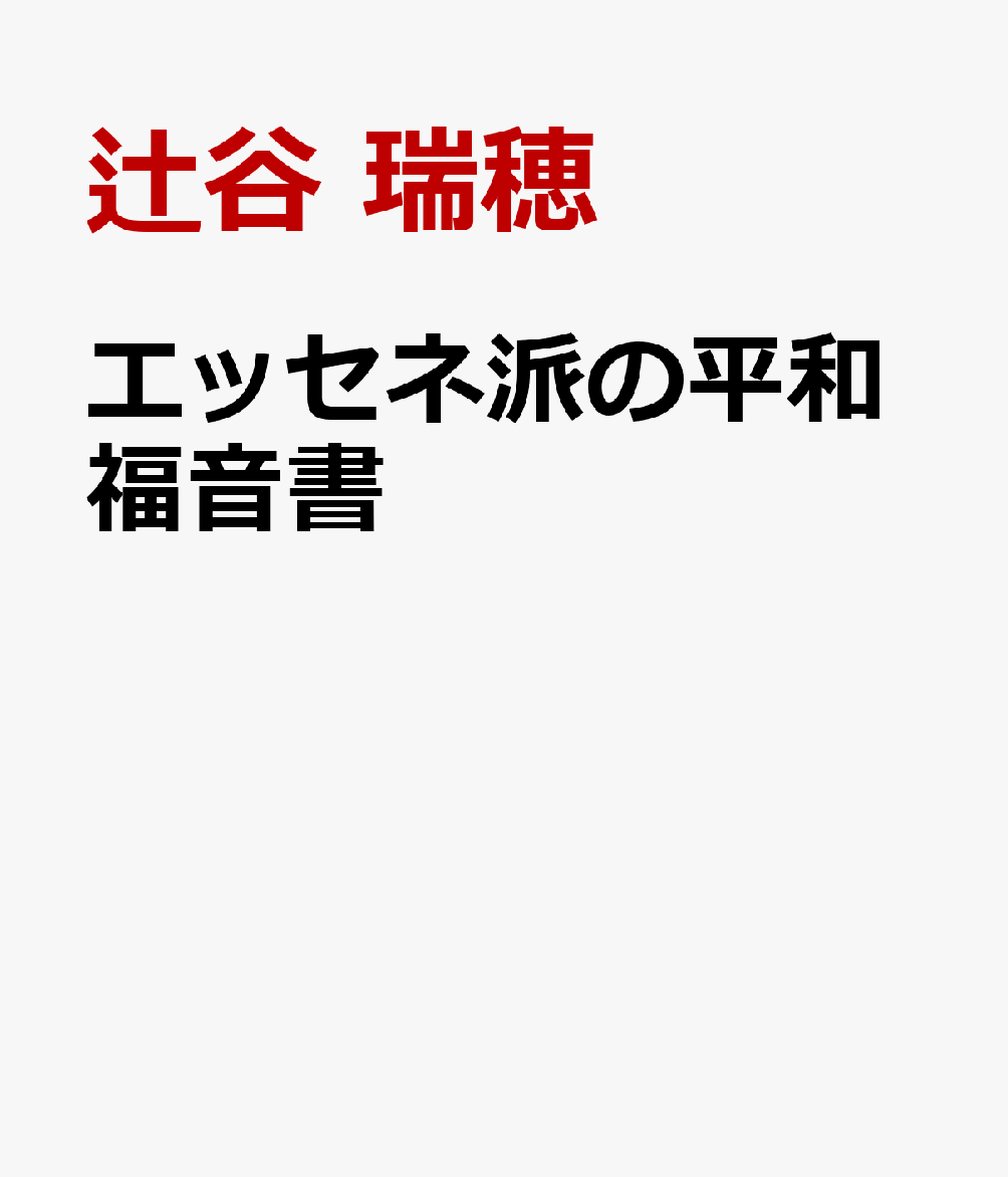 エッセネ派の平和福音書 [ エドモンド・ボルドー・セーケイ ] ブランド登録なし