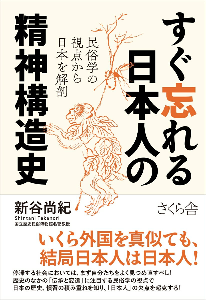 民俗学の視点から日本を解剖 新谷尚紀 さくら舎スグワスレルニホンジンノセイシンコウゾウシ シンタニタカノリ 発行年月：2024年02月08日 予約締切日：2023年12月29日 ページ数：292p サイズ：単行本 ISBN：9784865814132 新谷尚紀（シンタニタカノリ） 1948年、広島県に生まれる。早稲田大学大学院文学研究科史学専攻博士後期課程単位取得。国立総合研究大学院大学・国立歴史民俗博物館名誉教授。社会学博士（慶應義塾大学）（本データはこの書籍が刊行された当時に掲載されていたものです） 序章　民俗学の視点で日本の歴史を見るということ／第1章　日本人のマインドは、縄文ではなく稲作から始まった／第2章　武家政権が起こした社会変化／第3章　信仰、道徳、芸能の形成／第4章　黒船来航、舶来好き日本人の真骨頂／第5章　敗戦、経済大国、そして凋落へ いくら外国を真似ても、結局日本人は日本人！停滞する社会においては、まず自分たちをよく見つめ直すべし！歴史のなかの「伝承と変遷」に注目する民俗学の視点で日本の歴史、慣習の積み重ねを知り、「日本人」の欠点を超克する！ 本 人文・思想・社会 歴史 日本史 人文・思想・社会 民俗 風俗・習慣