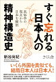 いくら外国を真似ても、結局日本人は日本人！停滞する社会においては、まず自分たちをよく見つめ直すべし！歴史のなかの「伝承と変遷」に注目する民俗学の視点で日本の歴史、慣習の積み重ねを知り、「日本人」の欠点を超克する！