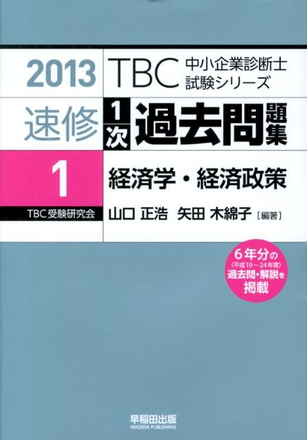 精選1次過去問題集（1　2013年版）