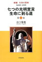 新編生命の實相（第1巻） 総説篇 光明篇／七つの光明宣言生命に到る道 谷口雅春